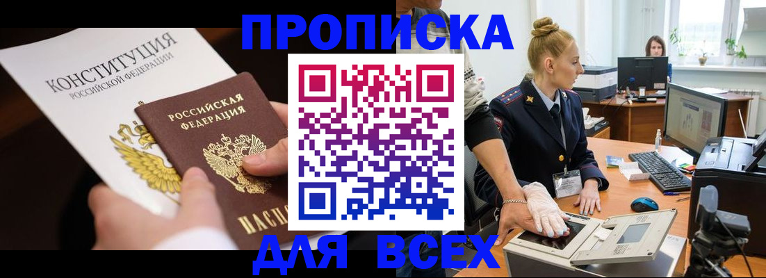 временная прописка в Константиновске