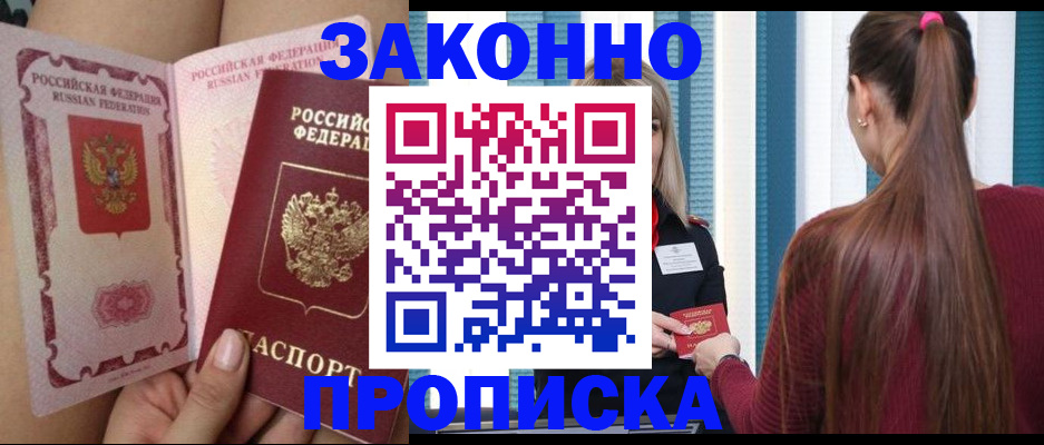 прописка в Константиновске